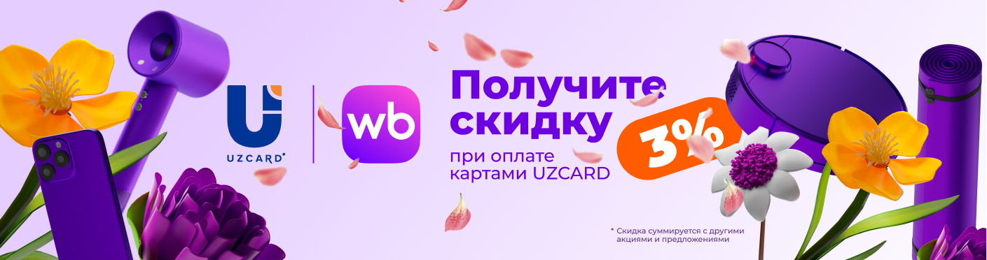 Акция Wildberries и UZCARD «Скидка за оплату c UZCARD»