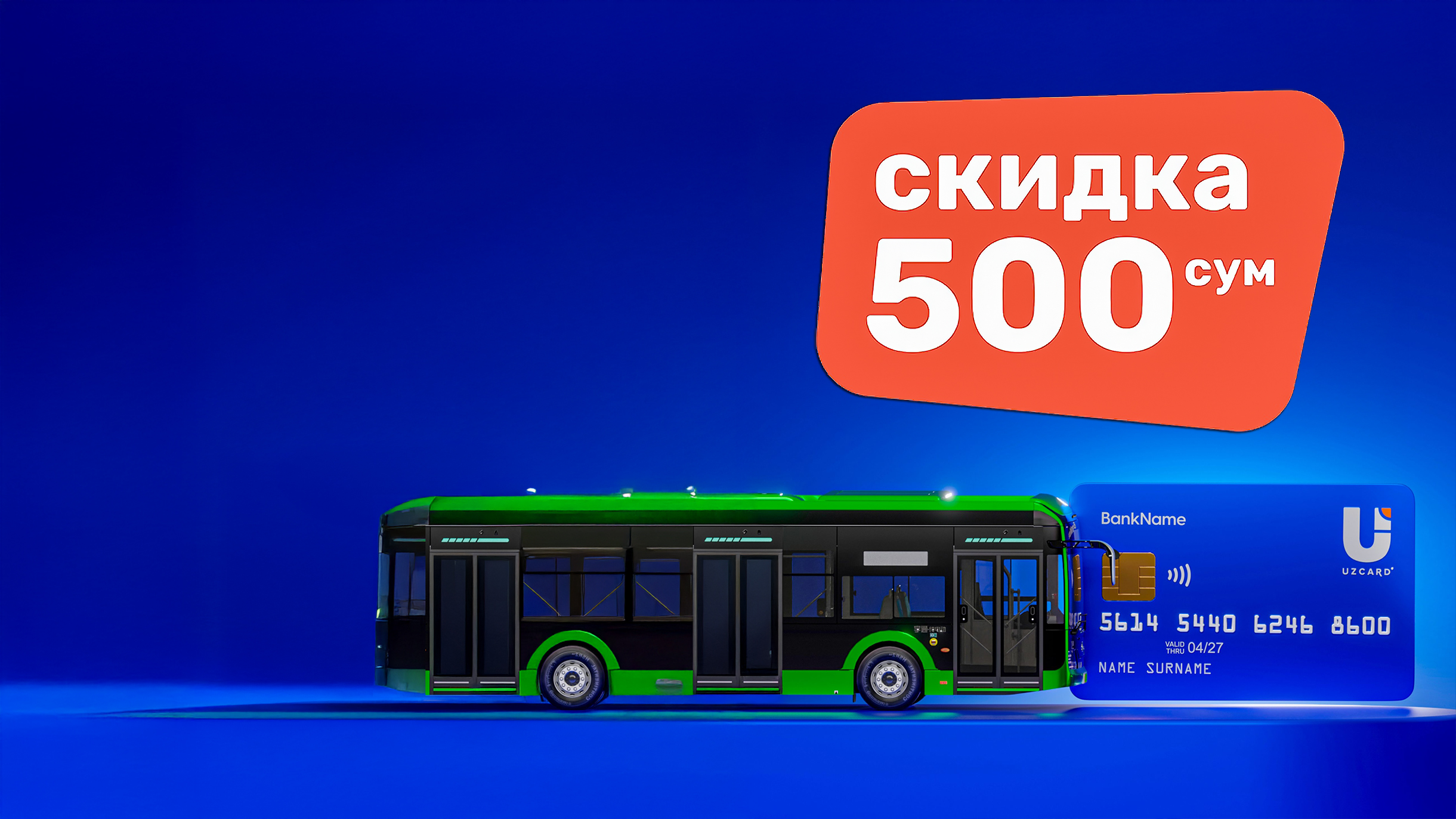 UZCARD продлевает акцию: скидка на проезд в 17 городах