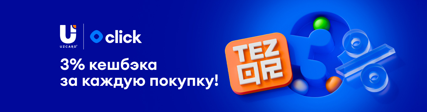 Акция продолжается: UZCARD и Click дарят 3% кешбэк при оплате через Tez QR