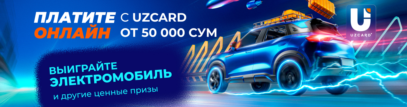 «Сезон удачи» с UZCARD: три этапа, три путешествия и главный приз — электромобиль