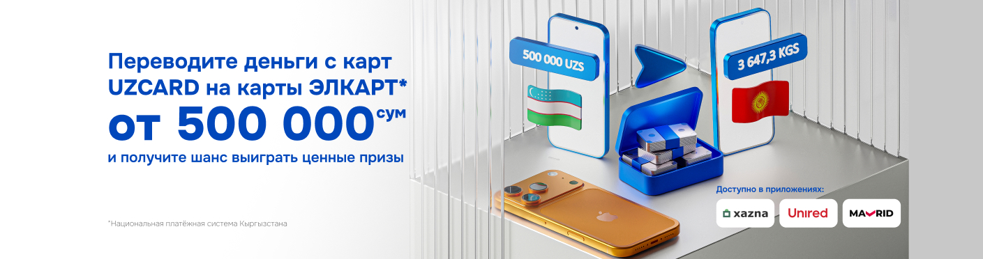 Акция «Удачный перевод» для отправителей трансграничных переводов в Кыргызстан