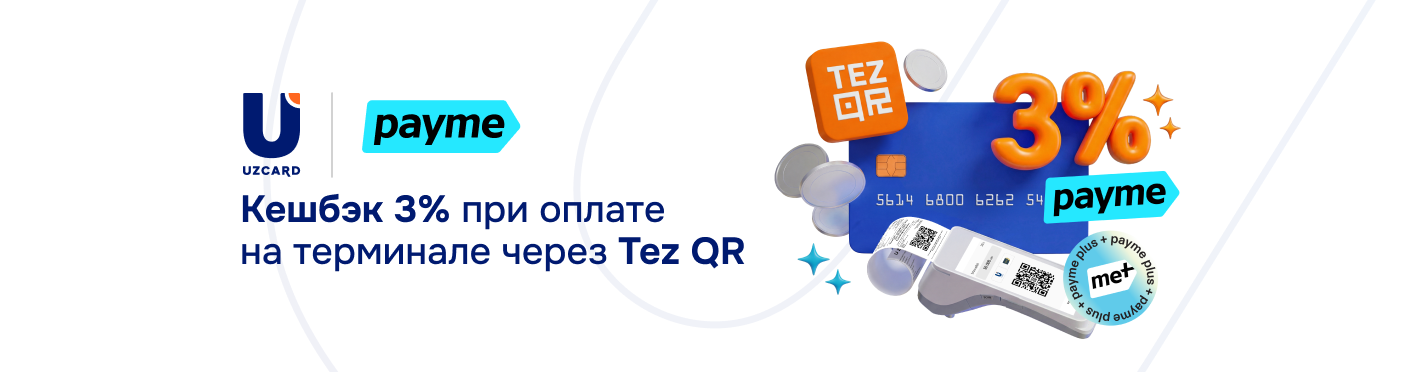 payme запускает оплату через Tez QR с кешбэком 3%