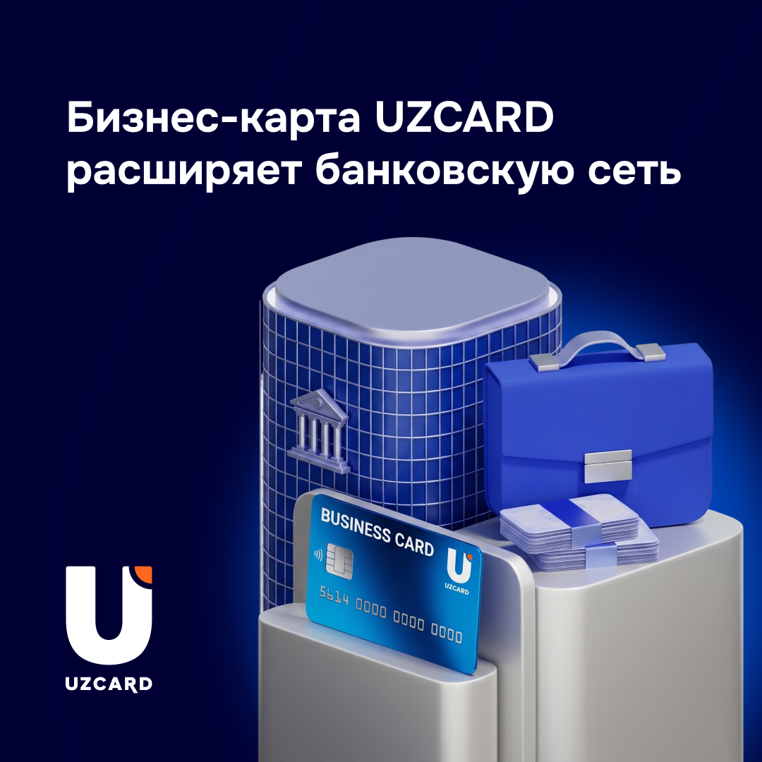 Бизнес-карта UZCARD расширяет банковскую сеть - UZCARD