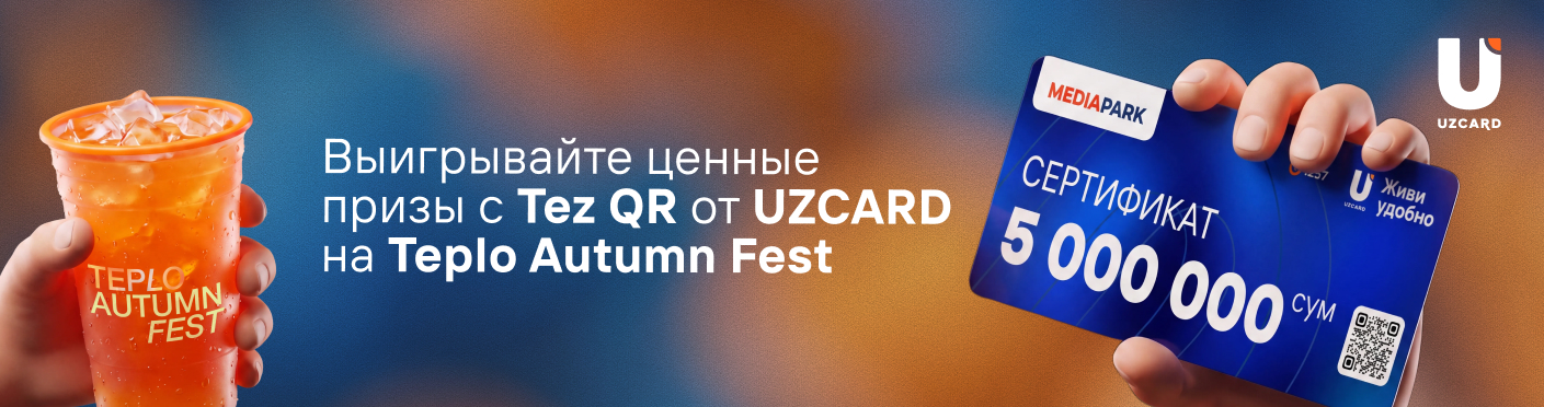 Выигрывайте ценные призы с Tez QR от UZCARD на Teplo Autumn Fest