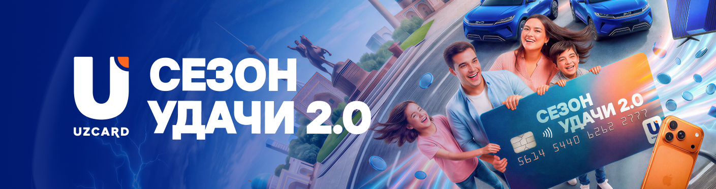 UZCARD запускает «Сезон удачи 2.0»: розыгрыш призов каждые две недели